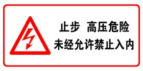 止步高压危险严禁入内