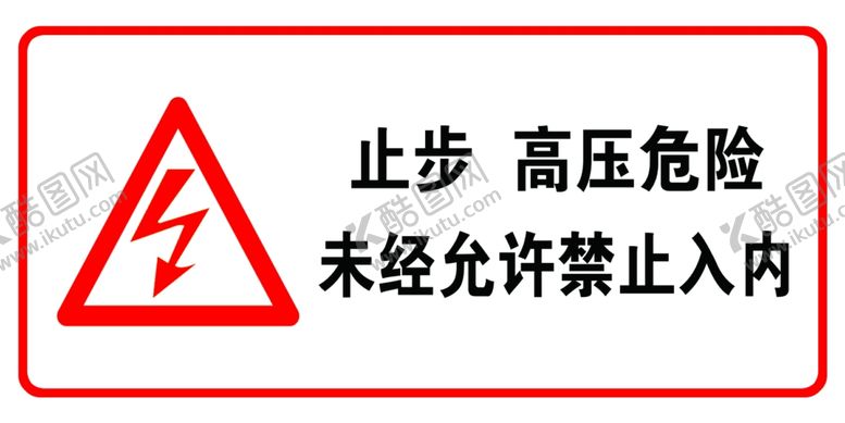 编号：92648509301846585331【酷图网】源文件下载-止步高压危险严禁入内
