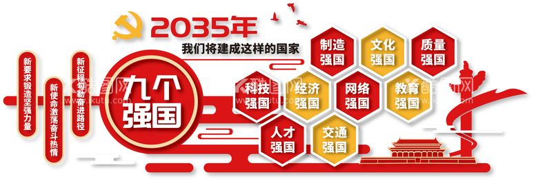 编号：42669511152053268826【酷图网】源文件下载-九个强国