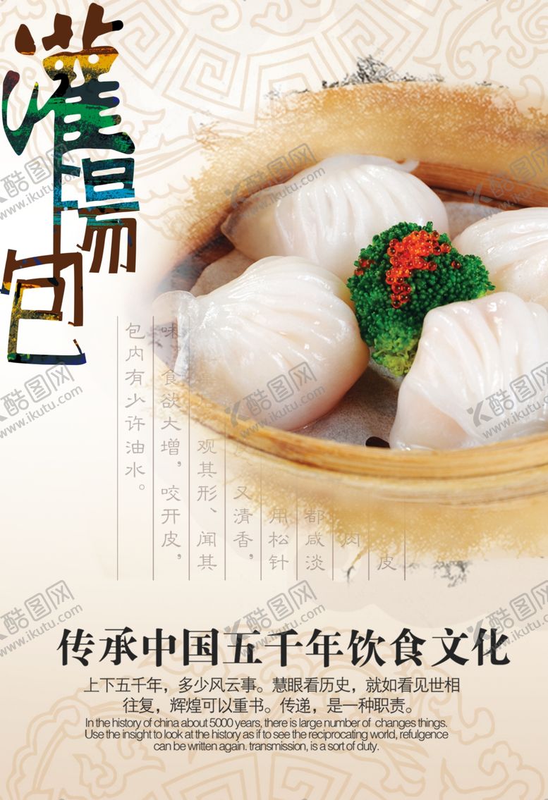 编号：14741207052333512554【酷图网】源文件下载-灌汤包海报
