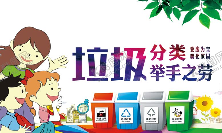 编号：79779709240634264902【酷图网】源文件下载-垃圾分类
