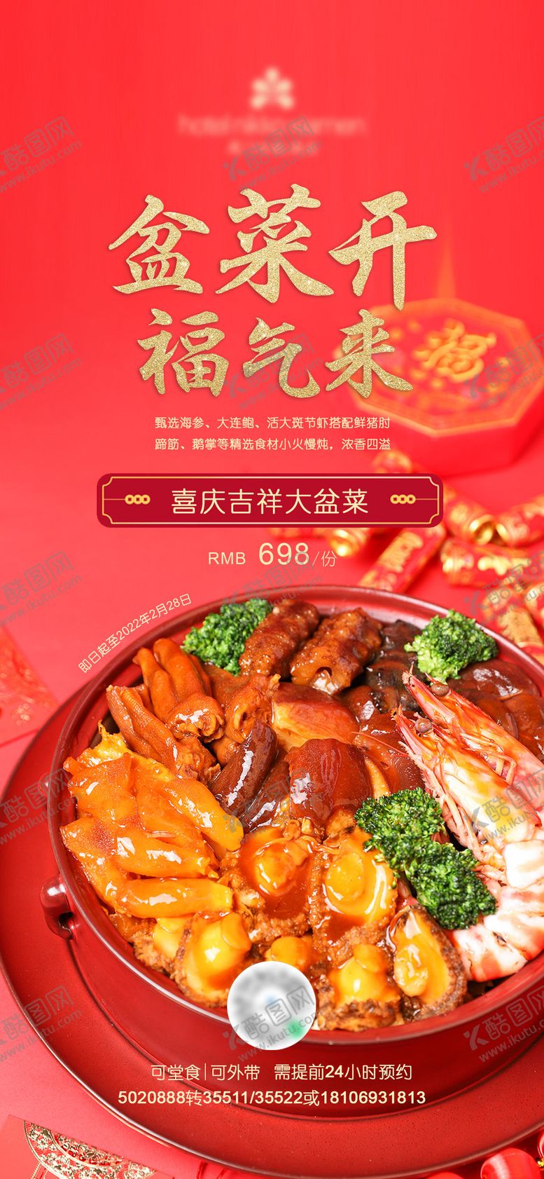 编号：23758501121614478888【酷图网】源文件下载-大盆菜海报