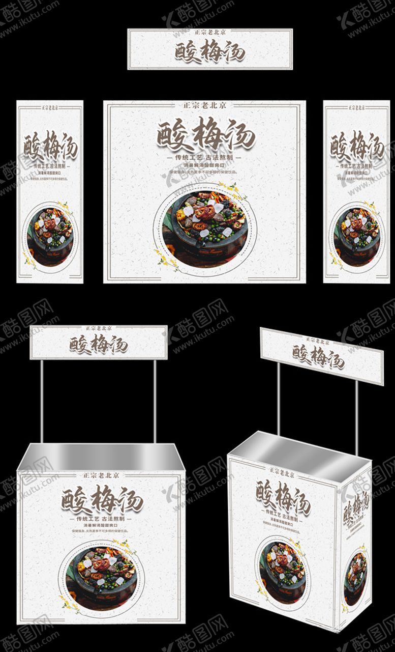 编号：48665309301941487143【酷图网】源文件下载-酸梅汤广告桌