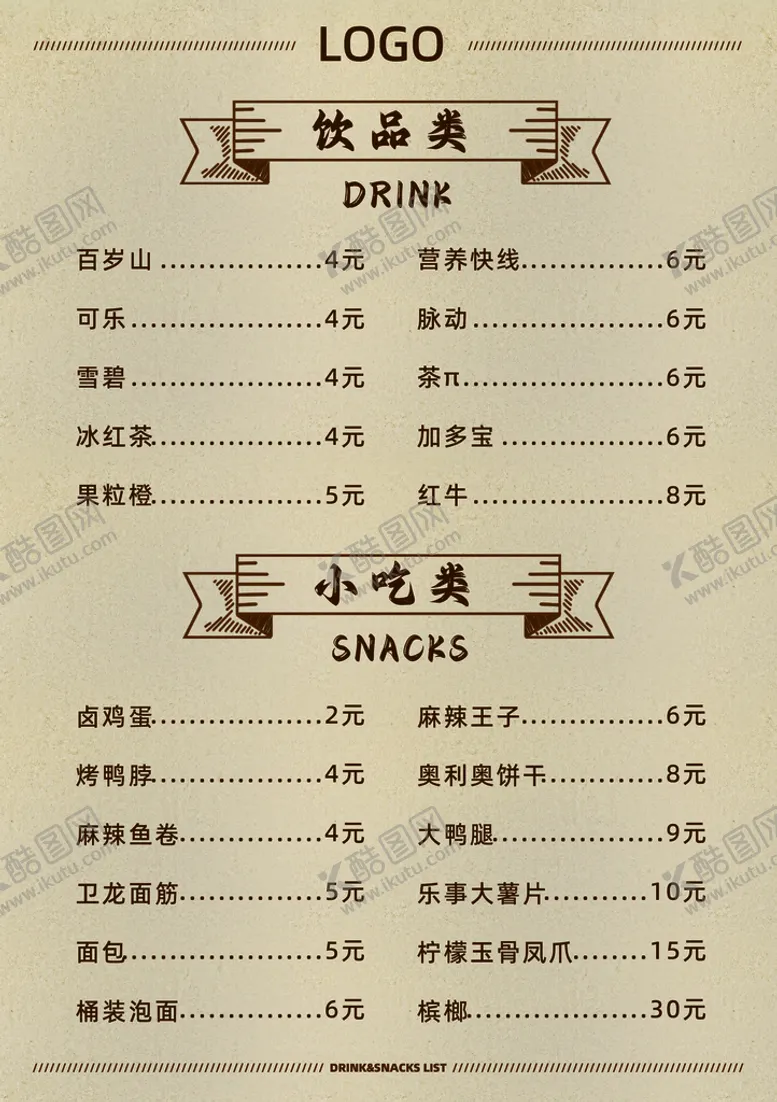 编号：70415209170213014903【酷图网】源文件下载-饮品单