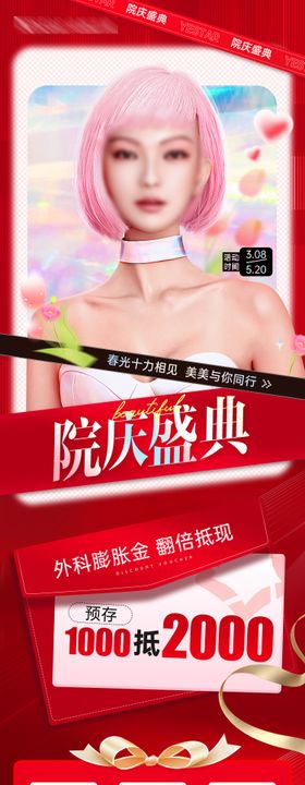 医美周年庆长图活动