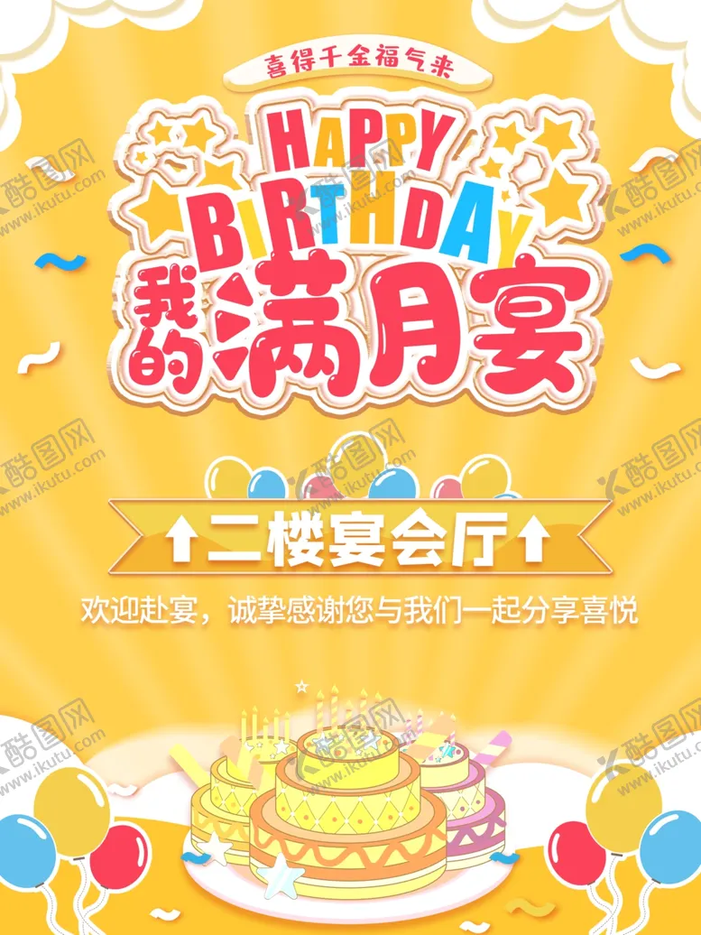 编号：57736206231831413964【酷图网】源文件下载-满月宴