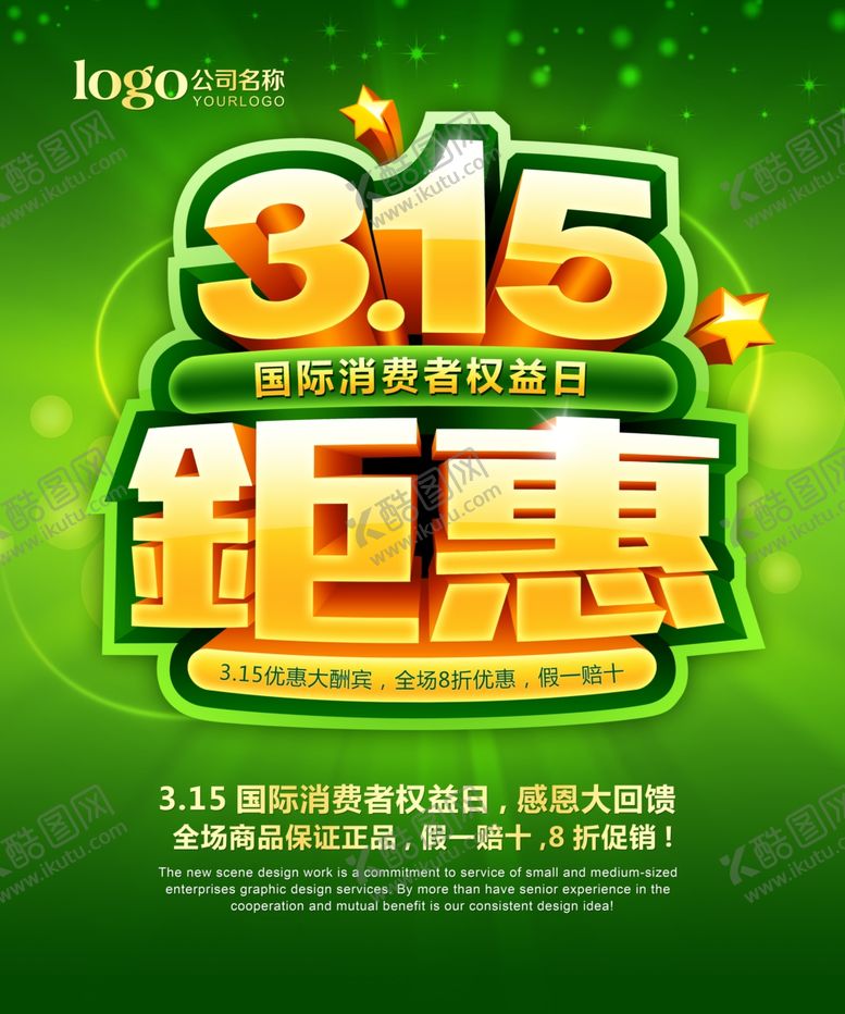 编号：66080707130540515655【酷图网】源文件下载-315促销
