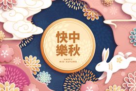 中秋节插画海报图片