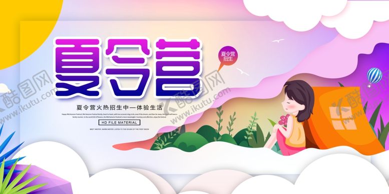 编号：26991010232338448899【酷图网】源文件下载-夏令营
