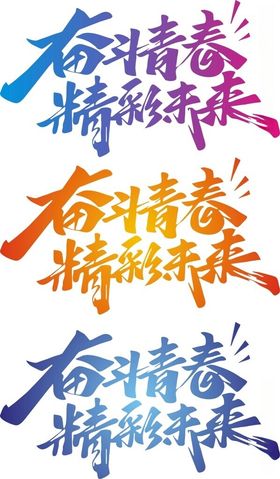 青春艺术字