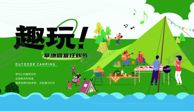 编号：40407810222253189008【酷图网】源文件下载-户外露营趣玩场景