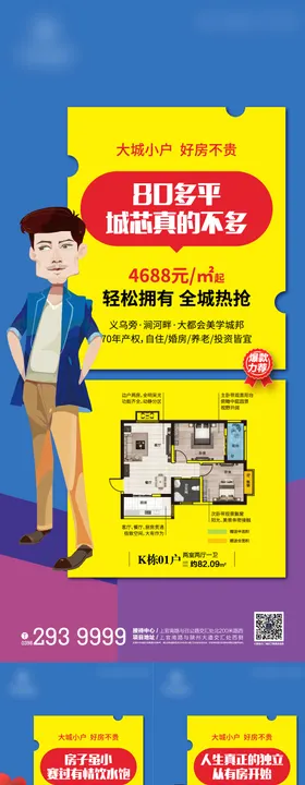 地产小户型微信系列海报