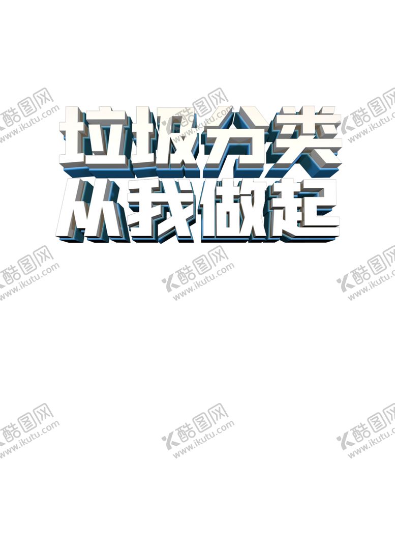 编号：76172810140853389001【酷图网】源文件下载-垃圾分类从我做起