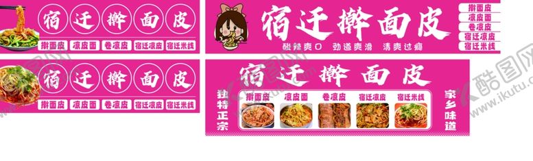 编号：91456704090139186300【酷图网】源文件下载-宿迁擀面皮凉皮