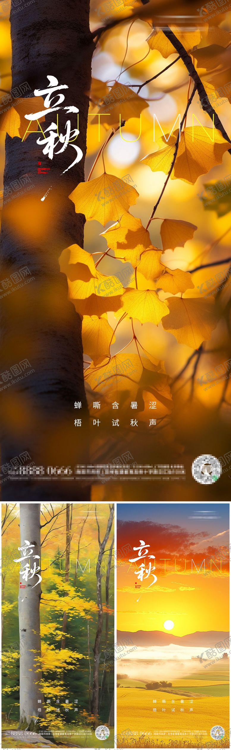 编号：34832008142206388467【酷图网】源文件下载-立秋二十四节气朋友圈海报