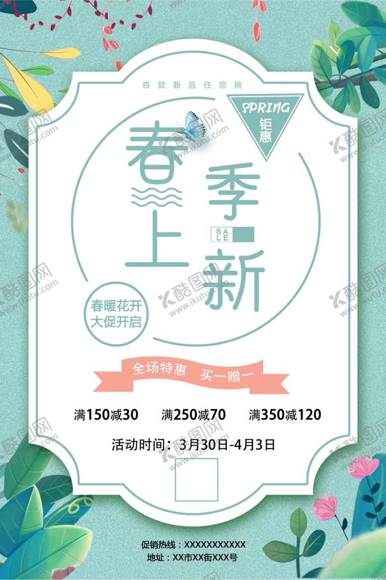 编号：45388110182036285273【酷图网】源文件下载-春季上新