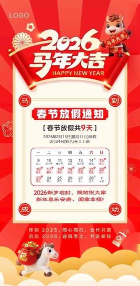 2026马年春节放假通知