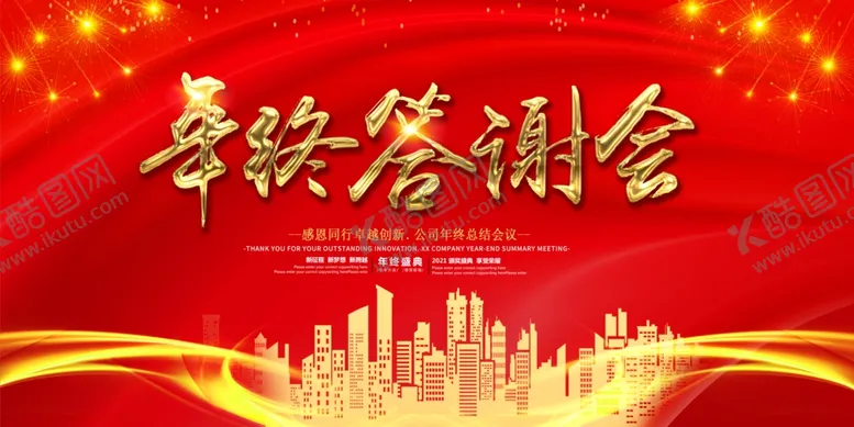 编号：66969804070003122843【酷图网】源文件下载-年终答谢会图片