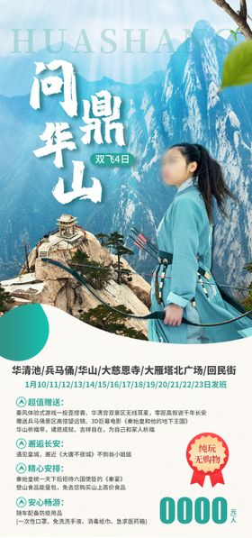 问鼎华山旅游海报