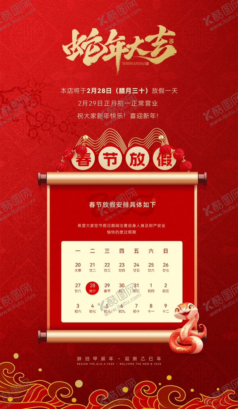 编号：31525303062152019675【酷图网】源文件下载-春节放假海报