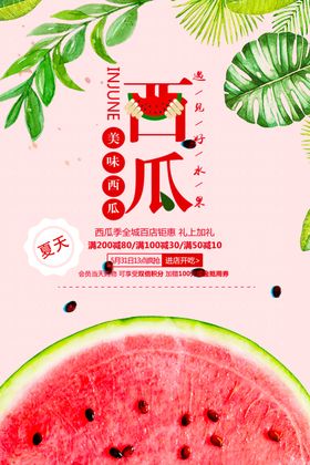 夏日清爽西瓜促销海报