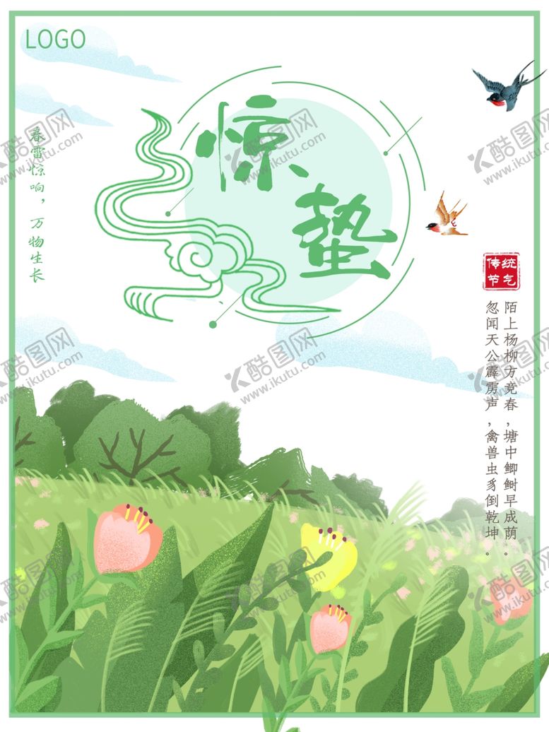 编号：28506909141847307050【酷图网】源文件下载-惊蛰