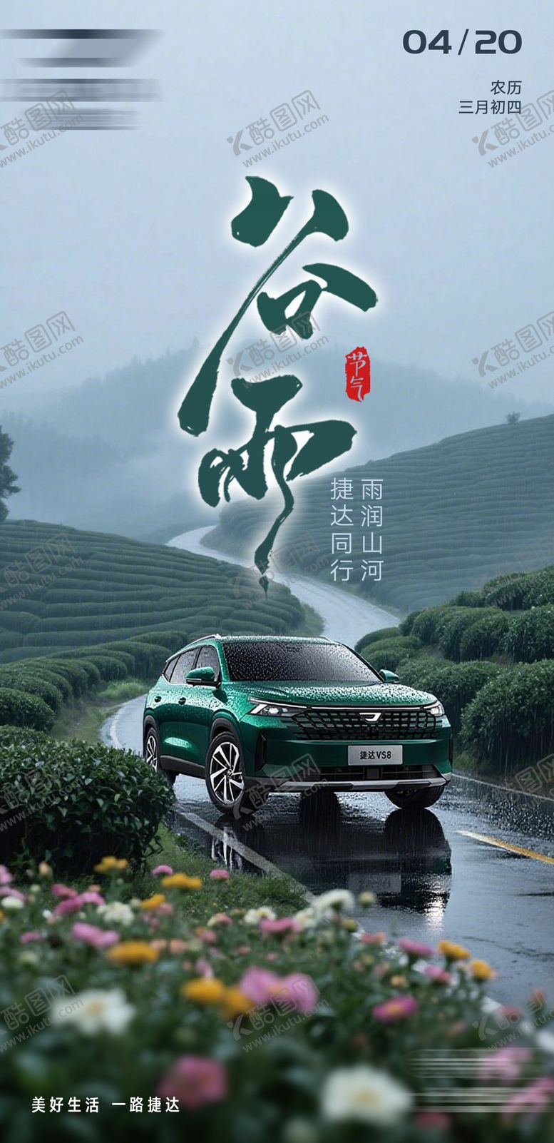 编号：42754804090201209566【酷图网】源文件下载-谷雨海报