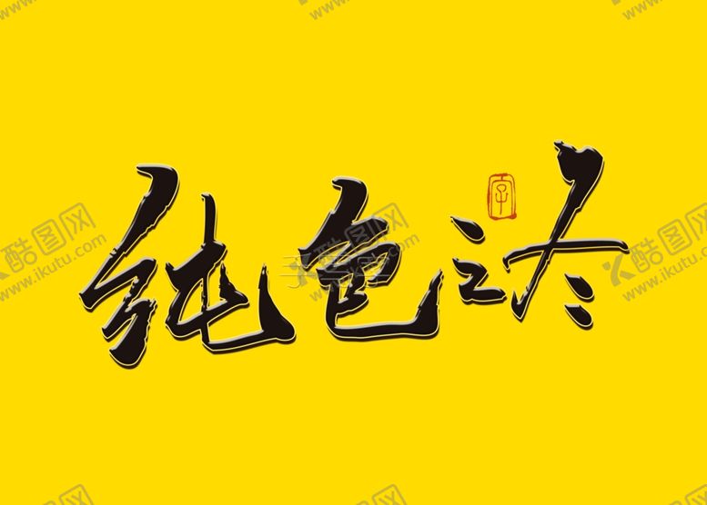 编号：88186807071952316499【酷图网】源文件下载-纯色之冬书法字毛笔字