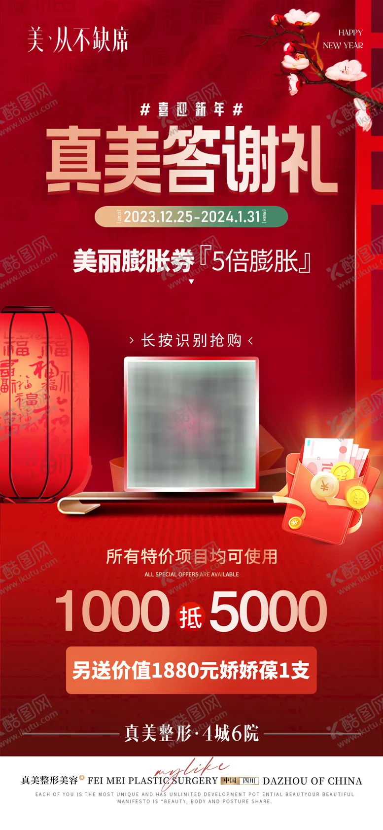 编号：45742011271746114102【酷图网】源文件下载-医美新年焕新颜膨胀券活动