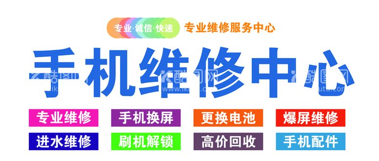 编号：39704509240715563249【酷图网】源文件下载-手机维修中心店招设计