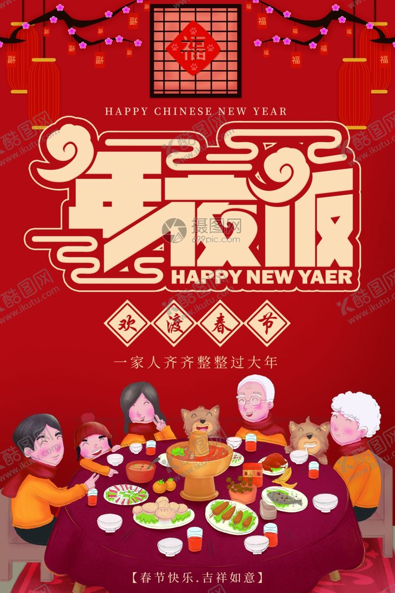 编号：88908601240120027903【酷图网】源文件下载-年夜饭一家美食团聚