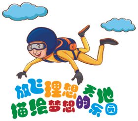 放飞青春 追逐理想