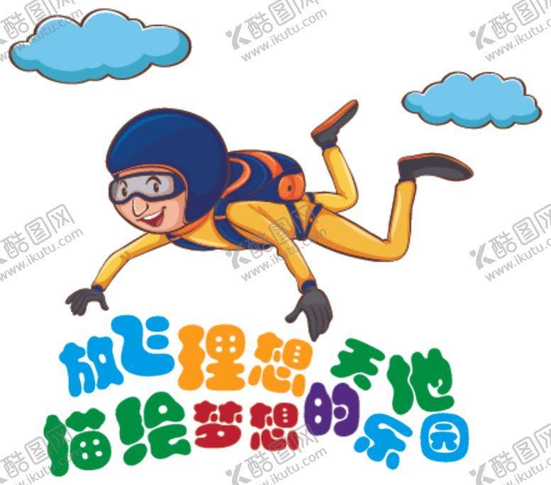 编号：79207606301319066724【酷图网】源文件下载-放飞理想儿童游乐园