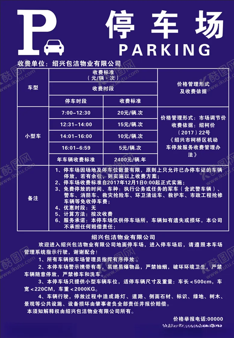 编号：43863405021141291136【酷图网】源文件下载-停车场收费标准