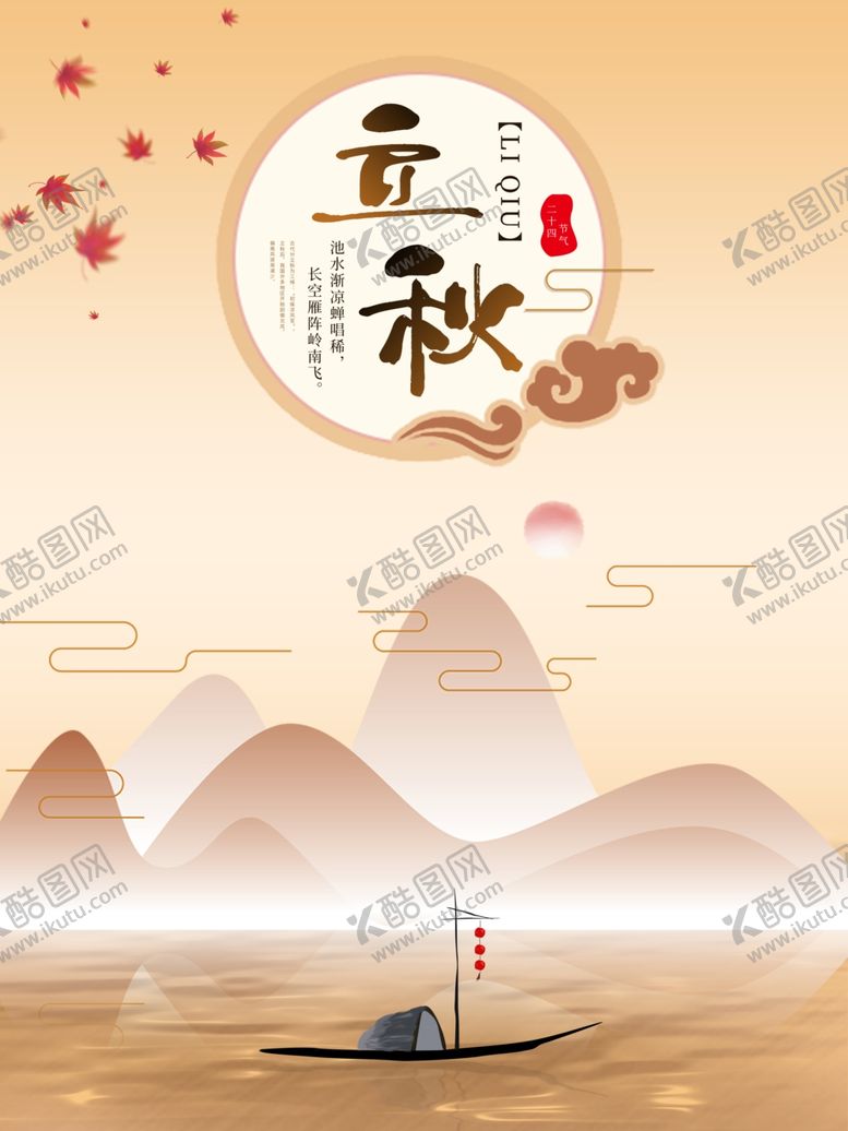 编号：61479810282359061039【酷图网】源文件下载-立秋