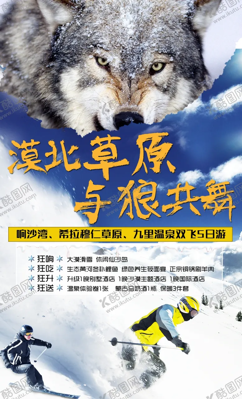 编号：23974903160244549512【酷图网】源文件下载-狼图腾旅游
