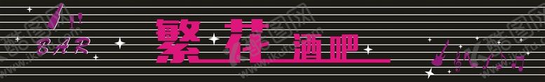 编号：97129501261735127621【酷图网】源文件下载-繁花酒吧 门头设计 酒吧设计