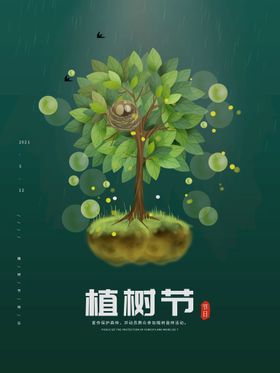 编号：26358710101417374259【酷图网】源文件下载-植树节