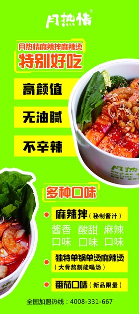 月热情麻辣烫展架