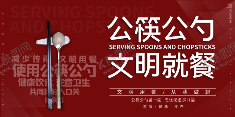 编号：28355910031643123962【酷图网】源文件下载-简约公筷公勺文明就餐