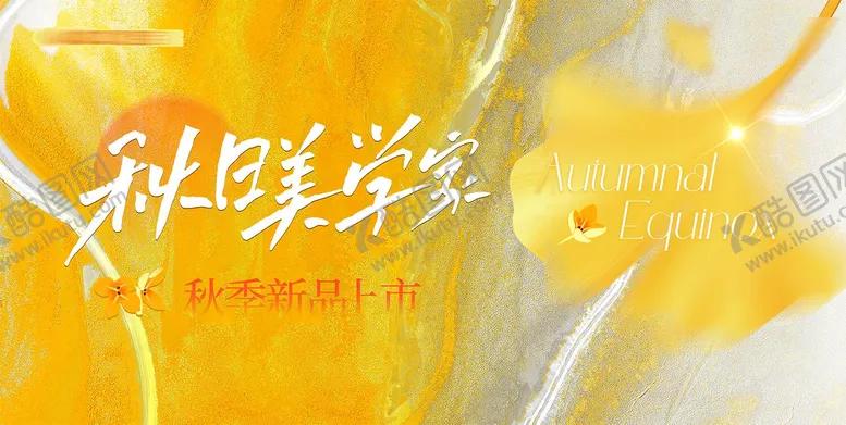 编号：50027309270433135104【酷图网】源文件下载-秋季新品上市活动背景板