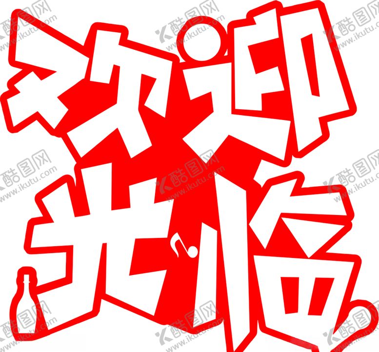 编号：61505707121807446562【酷图网】源文件下载-欢迎光临