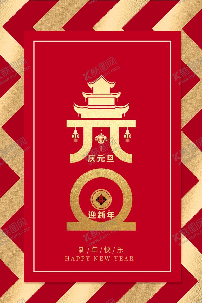 编号：55235007141515535359【酷图网】源文件下载-元旦