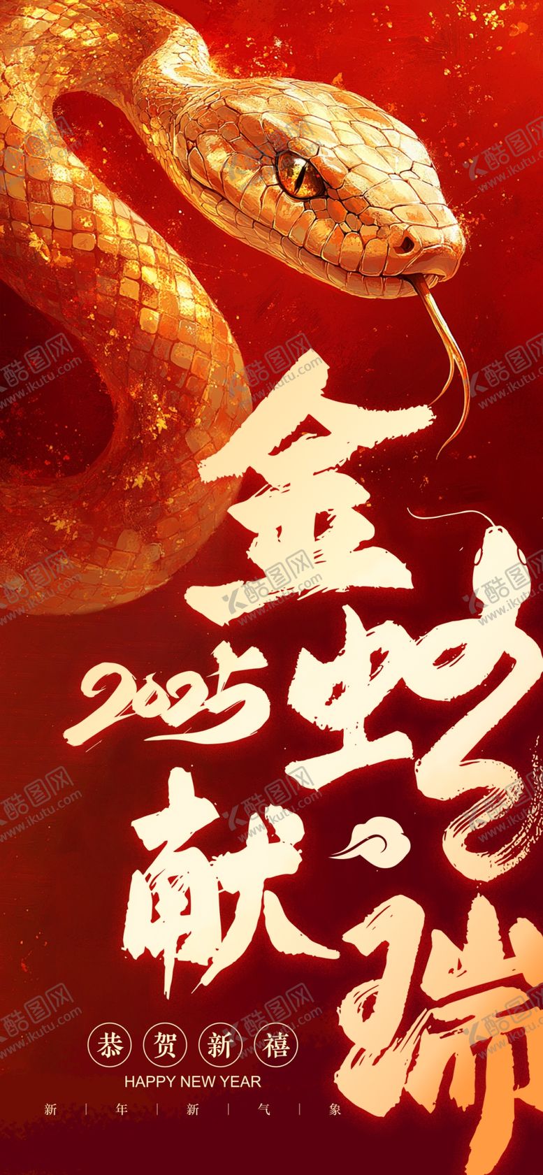 编号：88283701210055338021【酷图网】源文件下载-蛇年新年海报