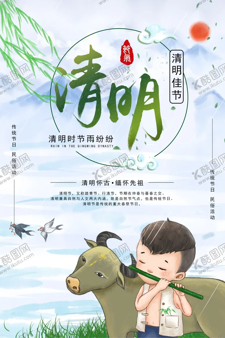 编号：28669804220539003106【酷图网】源文件下载-清明节