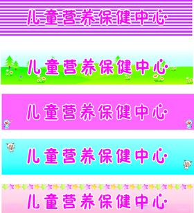 卡通背景素材防撞条