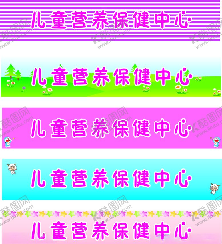 编号：23267910061035149396【酷图网】源文件下载-卡通背景素材防撞条