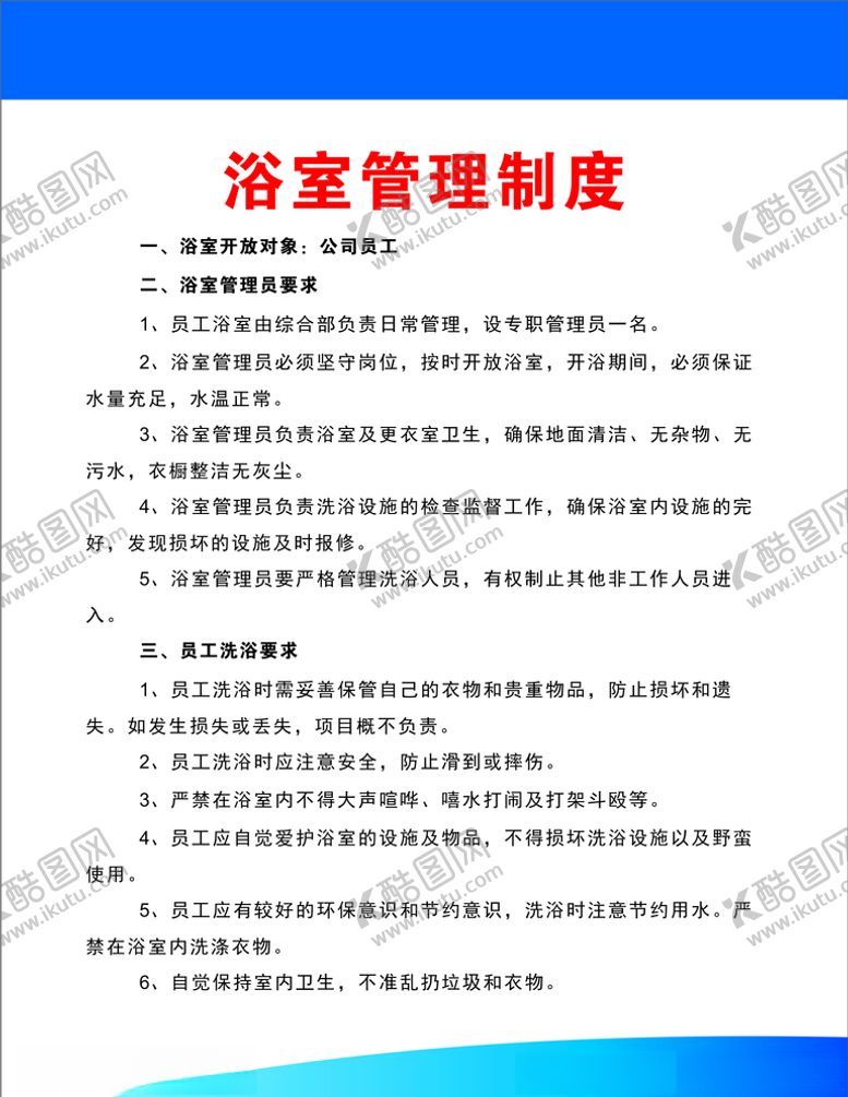 编号：99090110051932015643【酷图网】源文件下载-浴室管理制度