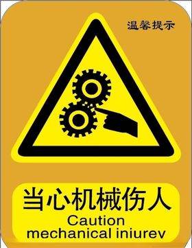 当心机械