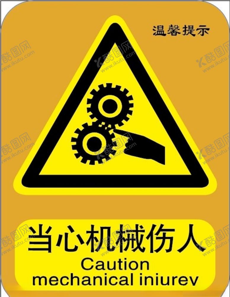 编号：39212810230331282550【酷图网】源文件下载-当心机械